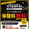 体験申し込み受付開始‼️