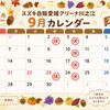 9月のお休みのお知らせ📢🍂　スズキ自販愛媛　アリーナ川之江