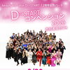 12周年記念・第6回D→STARTコンベンション2026参加者受付中　