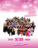 「12周年記念・第6回D→STARTコンベンション2026参加者受付中　」