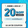 PAY IDアプリ初回購入限定｜20％OFF「夏のはじめて割」クーポンスタート