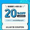 PAY IDアプリ初回購入限定｜20％OFF「夏のはじめて割」クーポンスタート
