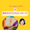 京都・伏見の母がお届けする✨8月25日✨今日の占いメッセージ✨