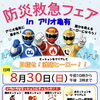 防災救急フェア in アリオ亀有🚒誰かを救えるヒーローになろう！消防ヒーローミッション体験［2026年8月30日（日）10時～15時・アリオ亀有］主催：東京消防庁金町消防署