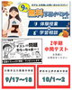 中間テスト対策はお気軽にご相談を「9月無料学習イベント＆2学期中間テスト重要問題プレゼントのお知らせ」