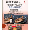 超目玉！骨付鳥＆骨付鳥フランク 8/10より販売スタート