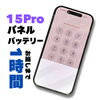 iPhone 15 Proの画面割れ＋電池持ち不安も同時交換でご相談ください