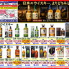 【8/27〜9/8】日本のウイスキー特集 期間限定チラシセール開催中