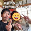 大好きなゴルフに支障が出ないように！腰痛改善をしっかりサポート/新潟市東区山の下 整体