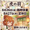 臨時休業のお知らせ【岡谷市虎の羽　(中華料理・居酒屋)  】
