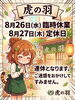 8月26日・27日は連休になります。「臨時休業のお知らせ【岡谷市虎の羽　(中華料理・居酒屋)  】」
