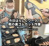 一裁ち一裁ちに心を込めて✂️「らしくワーク」靴の裏ゴムカット作業！