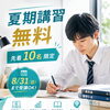 松山市の塾・高校生夏期講習｜8月31日まで大学受験対策