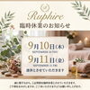 9月10日・11日 臨時休業のお知らせ