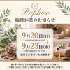 9月20日・23日 定休日のお知らせ