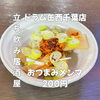 8月25日(火)14時OPEN！“おつまみメンマ”200円でちょい足し一皿