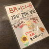 【８月のニクの日感謝デーは？】