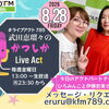 【8/28(金)メッセージ＆リクエスト受付中】かつしかFM13時～90分生放送『武田恵瑠々のかつしかLive Act』♪23時半～再放送📻️葛飾を楽しむエンターテイメント番組💛アクトパートナーはひろみんこと伊藤宏美です！