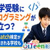 中学受験にプログラミングが役立つ？Scratch検定が評価される学校も