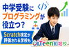 「中学受験にプログラミングが役立つ？Scratch検定が評価される学校も」
