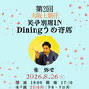 8月26日(水)第2回大阪上新庄・Diningうめ寄席　桂弥壱さん出演🪭