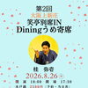 8月26日(水)第2回大阪上新庄・Diningうめ寄席　桂弥壱さん出演🪭