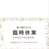 8月27日（木）臨時休業のお知らせ