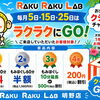 【毎月5・15・25日】ラクラクへGO！クジ付きデーでクーポンGET♪