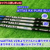 試打シャフトがまたまた入荷！【ATTAS RX PURE BLUE】⛳！
