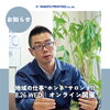 【オンラインイベント登壇のお知らせ】