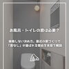 【part-62】家づくりのトリセツ📚後悔しない家づくりのために。