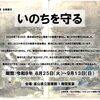 企画展示「いのちを守る」のお知らせ（8/25～9/13）