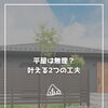 【part-63】家づくりのトリセツ📚後悔しない家づくりのために。