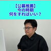 公募推薦を考えている高3生へ　まず最初に確認してほしいこ