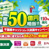 あと３日です　早期終了８/２７㈭に前倒し　千葉県＆ペイペイ等　最大10％還元キャンペーン　ダブルゲットも　ペイペイ加盟店【馬込沢駅徒歩８分・リンパ小顔タイ整体カイロ骨盤矯正・首肩こり腰痛・耳ツボはオアシス療術センター　鎌ヶ谷・船橋店】