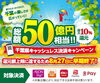 ８月２７日㈭で早期終了　千葉県＆ペイペイ等　最大10％還元キャンペーン「あと３日です　早期終了８/２７㈭に前倒し　千葉県＆ペイペイ等　最大10％還元キャンペーン　ダブルゲットも　ペイペイ加盟店【馬込沢駅徒歩８分・リンパ小顔タイ整体カイロ骨盤矯正・首肩こり腰痛・耳ツボはオアシス療術センター　鎌ヶ谷・船橋店】」