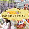 「まいぷれ福島区」でお店の魅力を伝えませんか❓