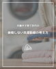 「【part-67】家づくりのトリセツ📚後悔しない家づくりのために。」