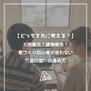 【part-68】家づくりのトリセツ📚後悔しない家づくりのために。