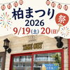 【レストランアーユーボーワン/2026年柏ビアガーデンはここ！】