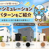 外壁カラーでこんなに変わる！カラーシュミレーション３パターンをご紹介