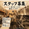 スタッフ募集中！