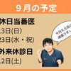 ９月の予定