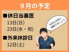 「９月の予定」