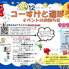 コーすけと遊ぼう！イベント＠新居浜開催！