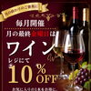 【月に１度の】8/28（金）はワイン10％OFF！【ワインの日】