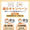 【9,10月限定✨紹介キャンペーン開催！】