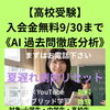 【高校受験】