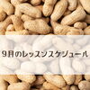 宮崎市船塚｜9月のお料理教室 ご予約受付スタート！