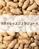 9月レッスンスケジュール「宮崎市船塚｜9月のお料理教室 ご予約受付スタート！」